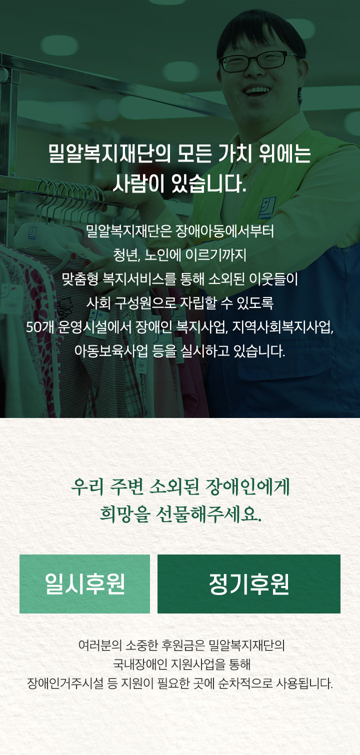 밀알복지재단의 모든 가치 위에는 사람이 있습니다